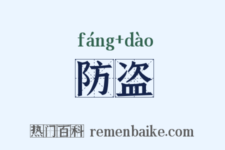 防盗是什么意思的图片